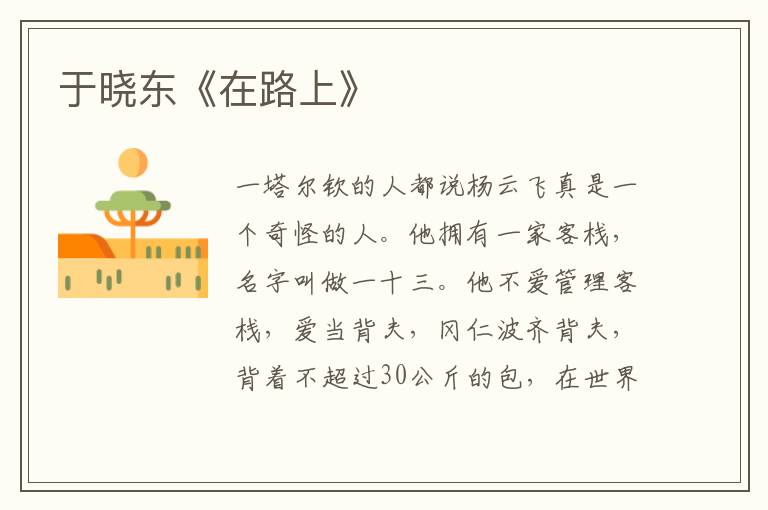 于曉東《在路上》