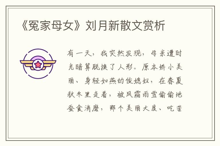《冤家母女》劉月新散文賞析