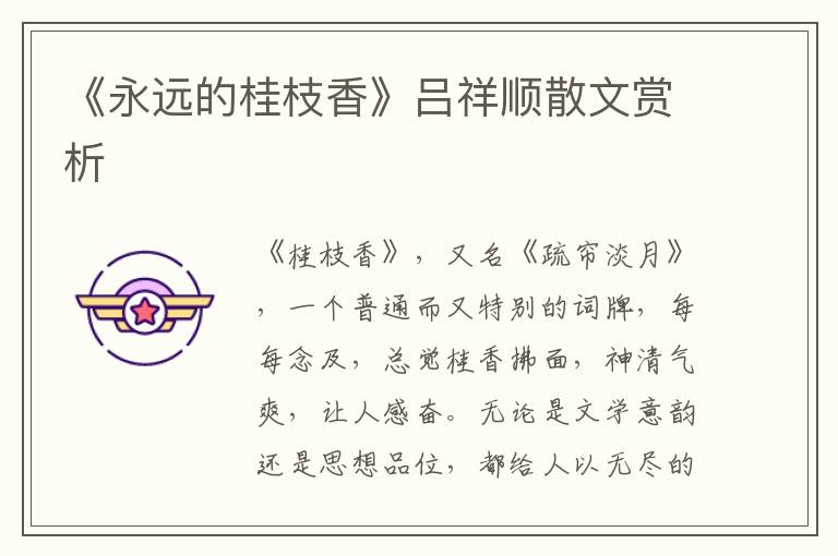《永遠(yuǎn)的桂枝香》呂祥順散文賞析