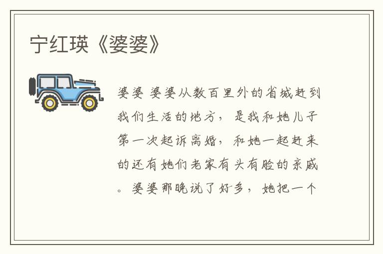 寧紅瑛《婆婆》