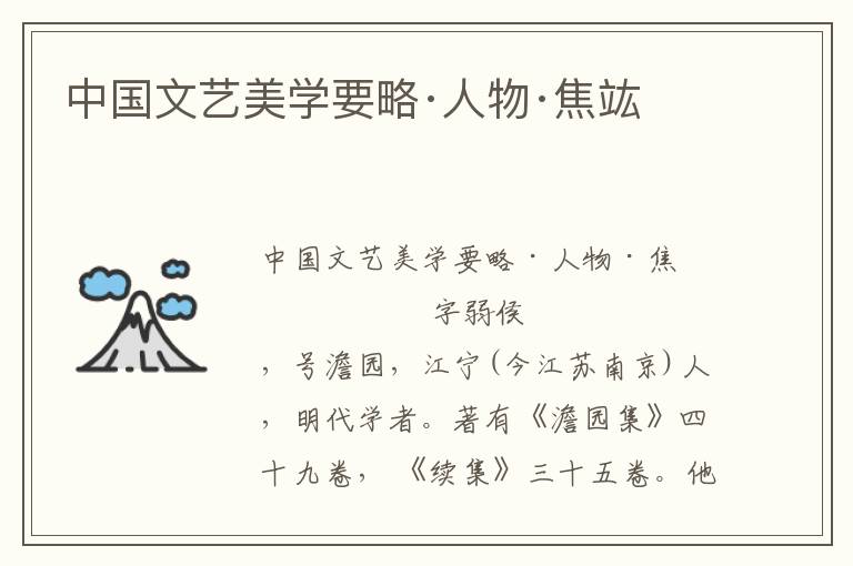 中國文藝美學要略·人物·焦竑