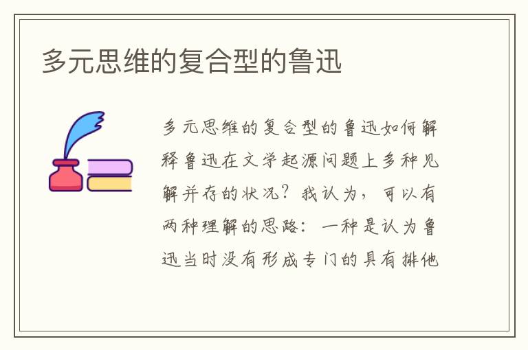 多元思維的復合型的魯迅