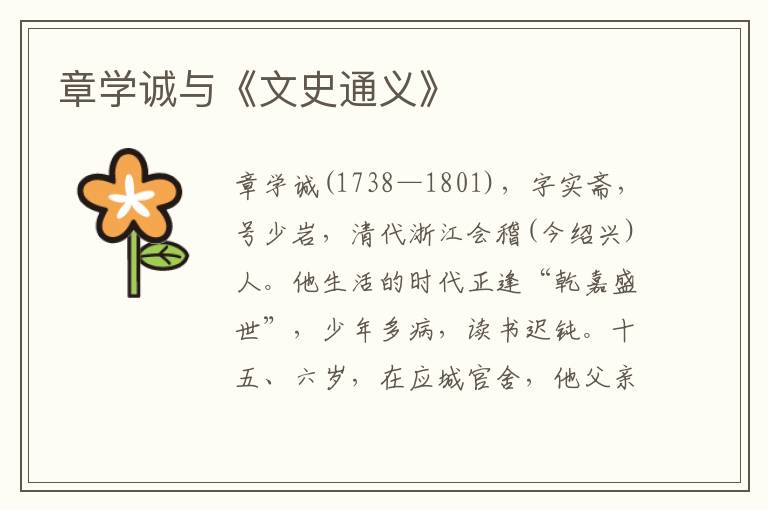 章學誠與《文史通義》