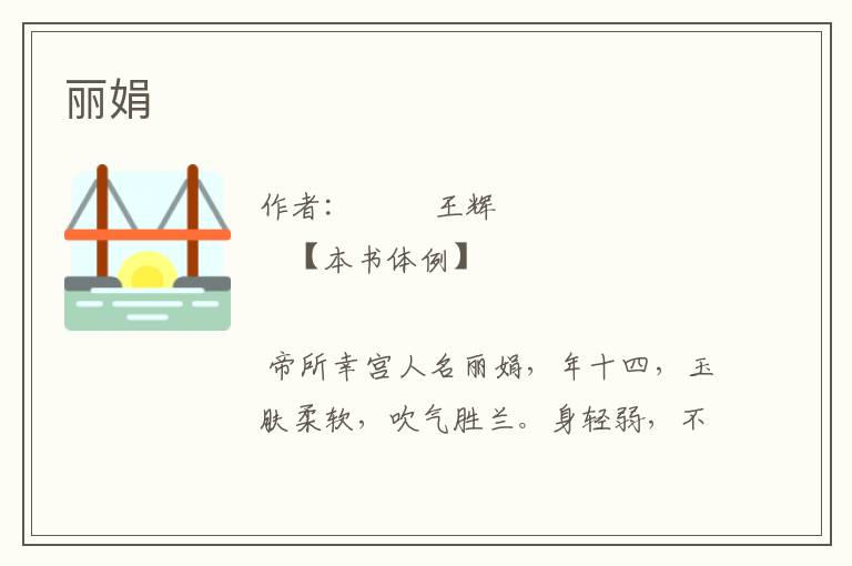 麗娟