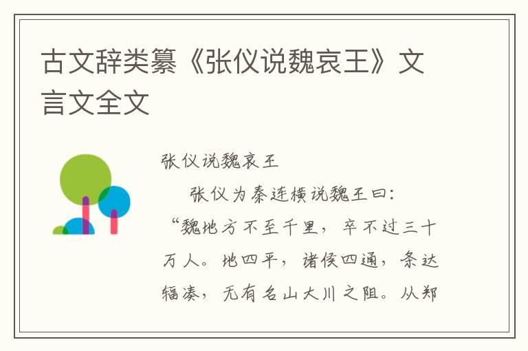 古文辭類纂《張儀說魏哀王》文言文全文