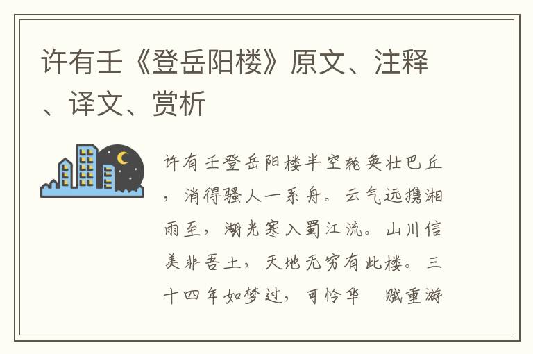 許有壬《登岳陽樓》原文、注釋、譯文、賞析