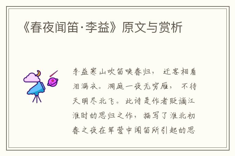 《春夜聞笛·李益》原文與賞析