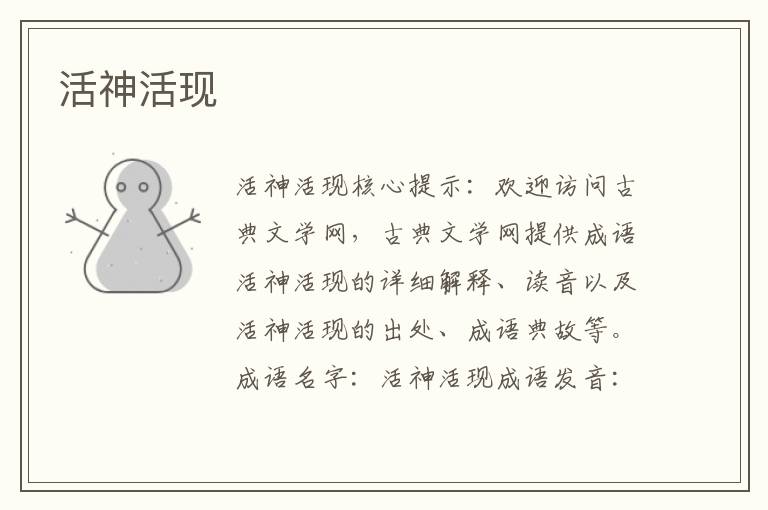 活神活現