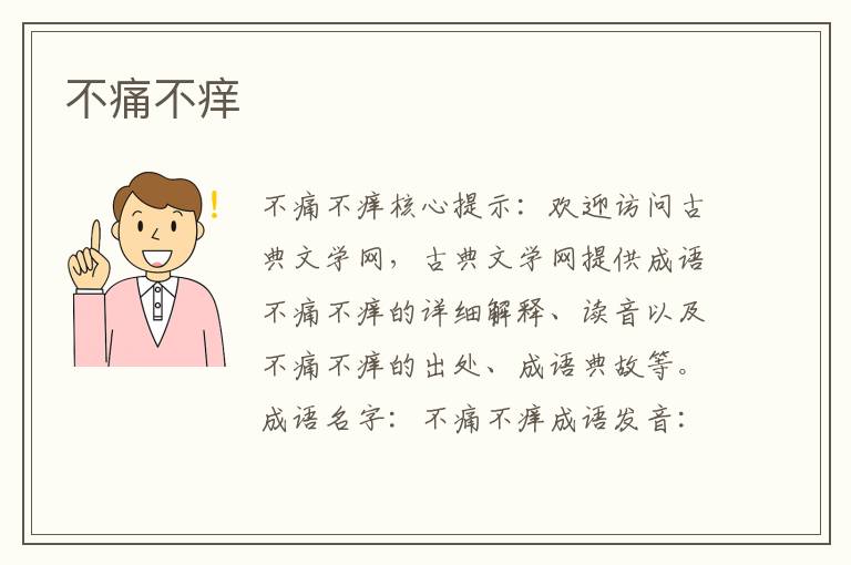 不痛不癢