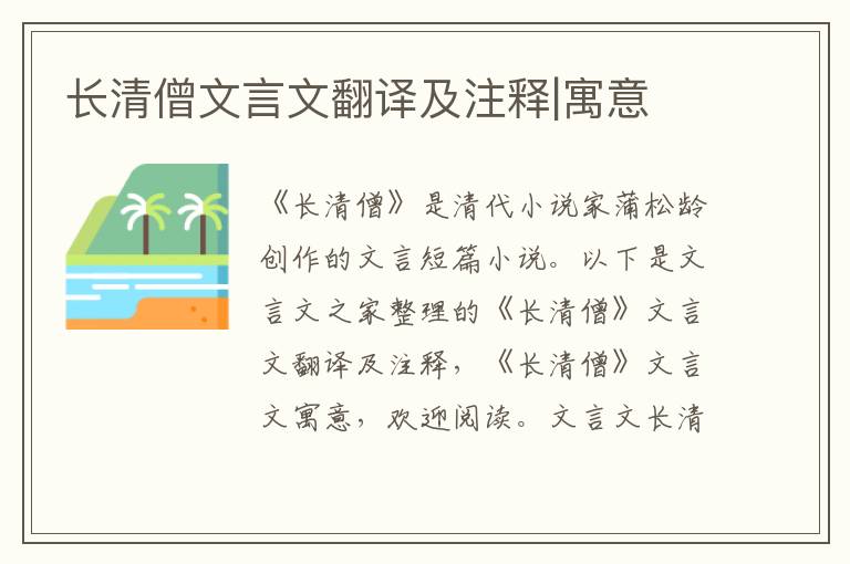 長清僧文言文翻譯及注釋|寓意