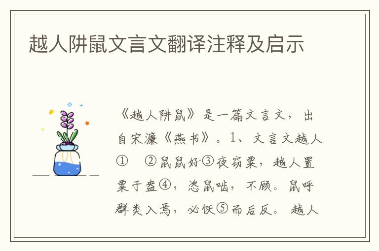 越人阱鼠文言文翻譯注釋及啟示