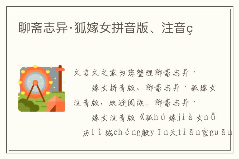 聊齋志異·狐嫁女拼音版、注音版