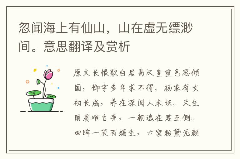 忽聞海上有仙山，山在虛無縹渺間。意思翻譯及賞析