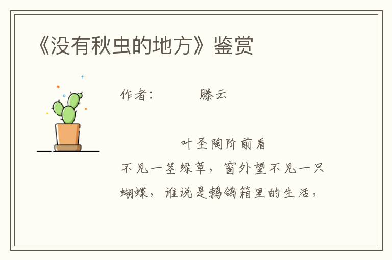 《沒有秋蟲的地方》鑒賞