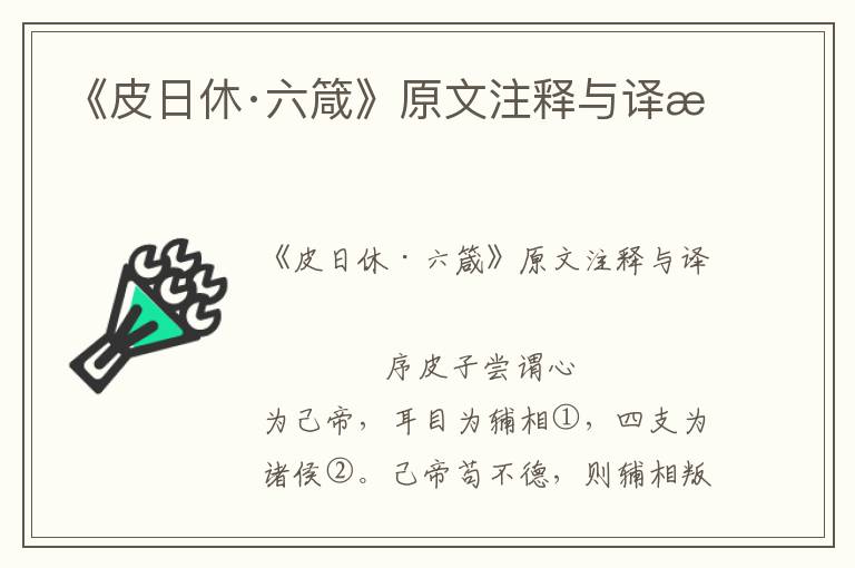 《皮日休·六箴》原文注釋與譯文