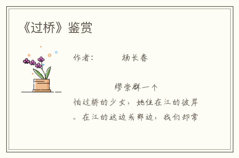 《過橋》鑒賞