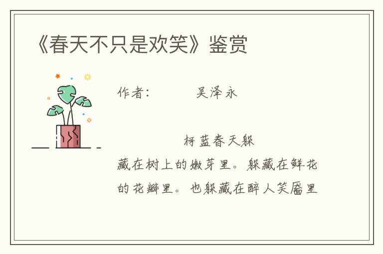 《春天不只是歡笑》鑒賞