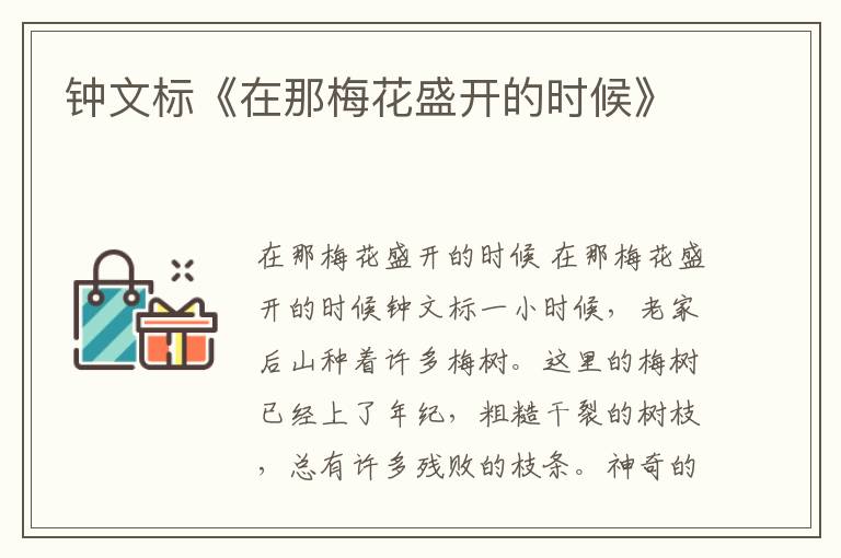 鐘文標《在那梅花盛開的時候》