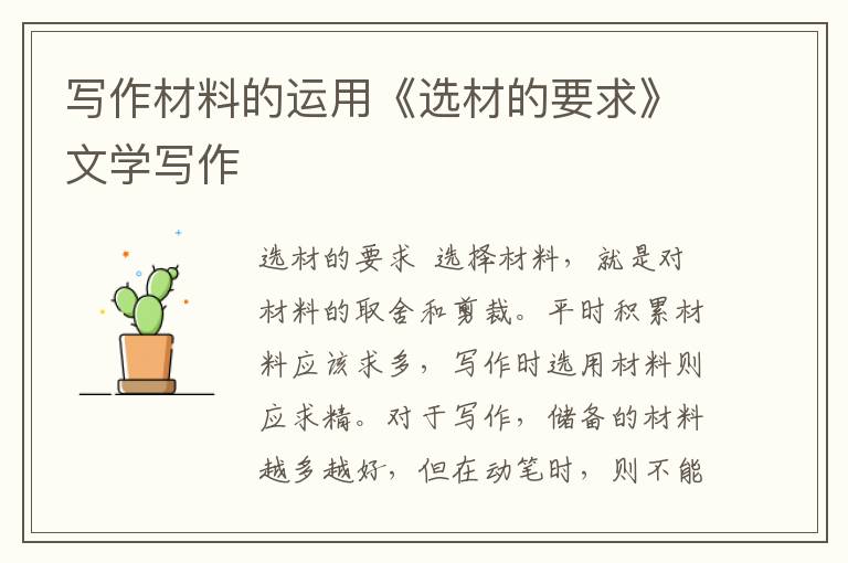 寫作材料的運用《選材的要求》文學(xué)寫作