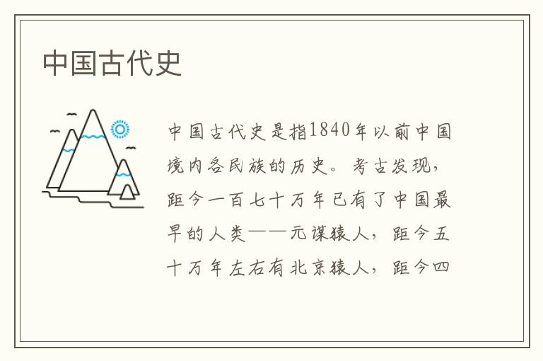 中國古代史