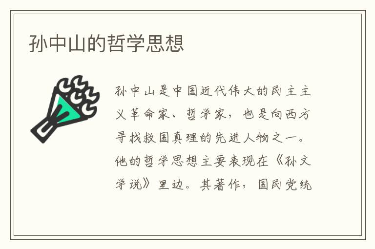 孫中山的哲學思想