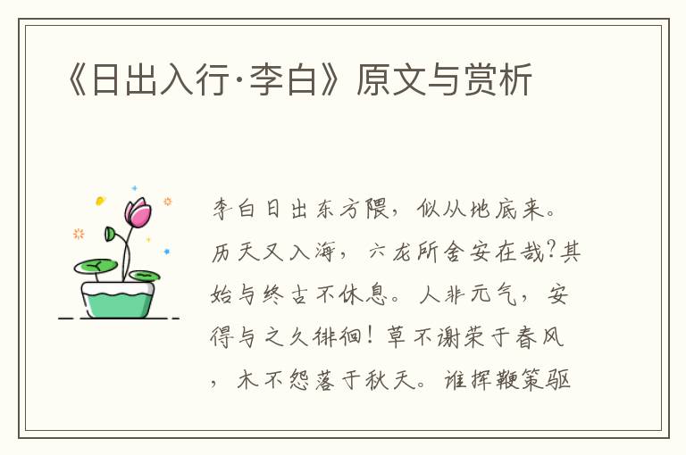 《日出入行·李白》原文與賞析