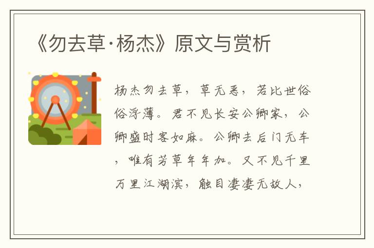 《勿去草·楊杰》原文與賞析