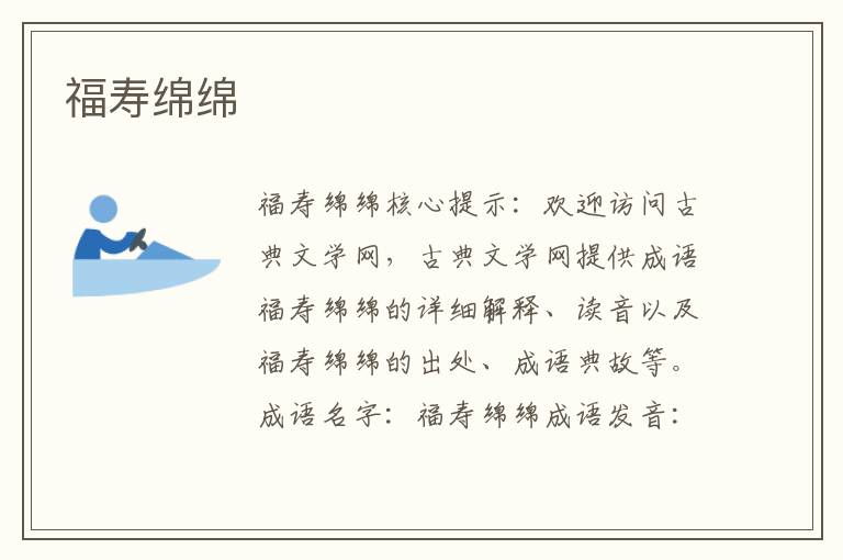 福壽綿綿