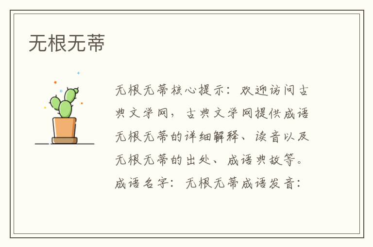 無根無蒂