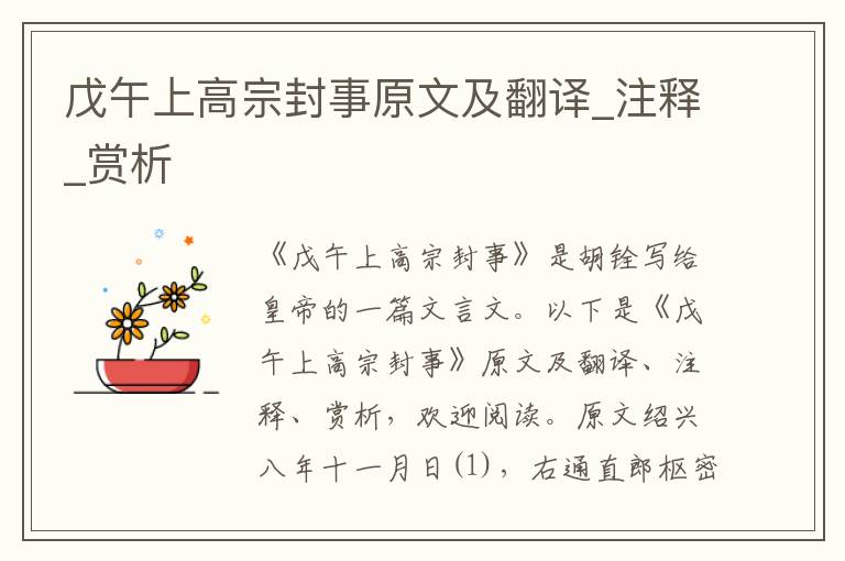 戊午上高宗封事原文及翻譯_注釋_賞析