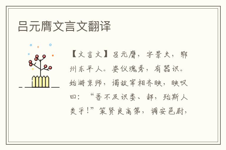 呂元膺文言文翻譯