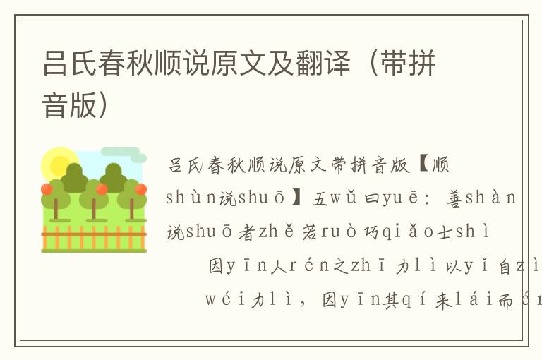 呂氏春秋順說原文及翻譯（帶拼音版）