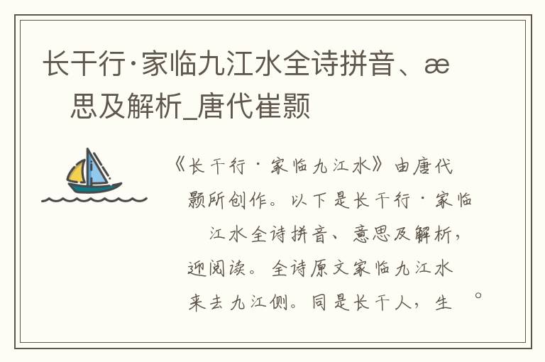 長干行·家臨九江水全詩拼音、意思及解析_唐代崔顥