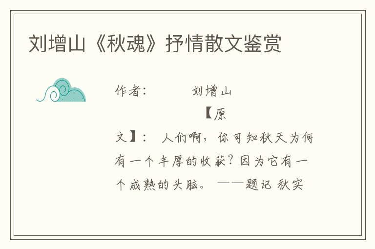 劉增山《秋魂》抒情散文鑒賞
