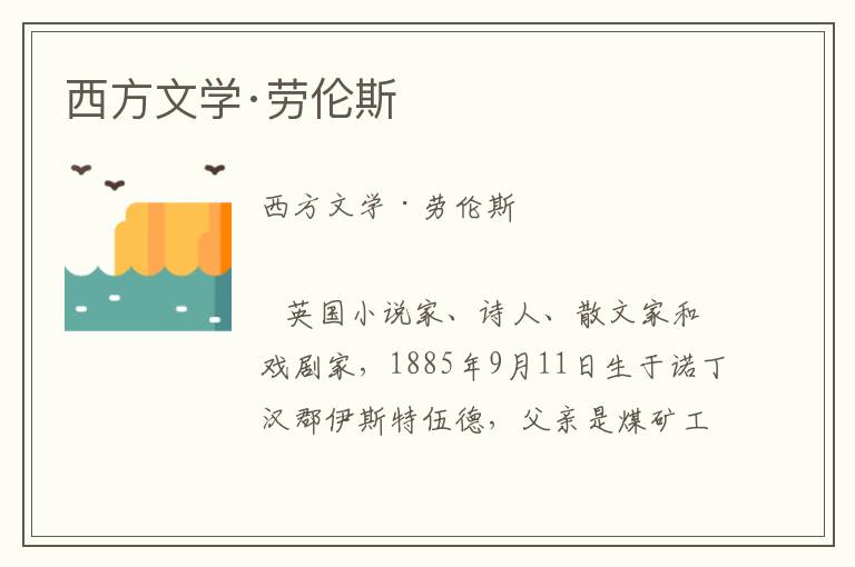 西方文學(xué)·勞倫斯