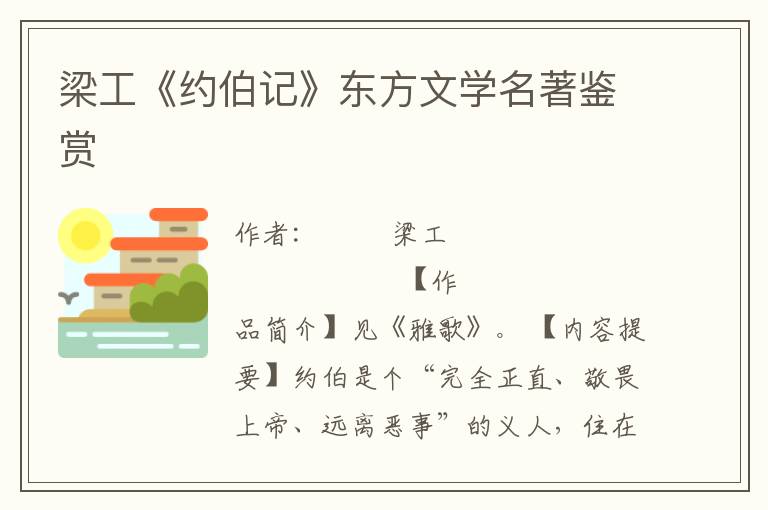 梁工《約伯記》東方文學(xué)名著鑒賞