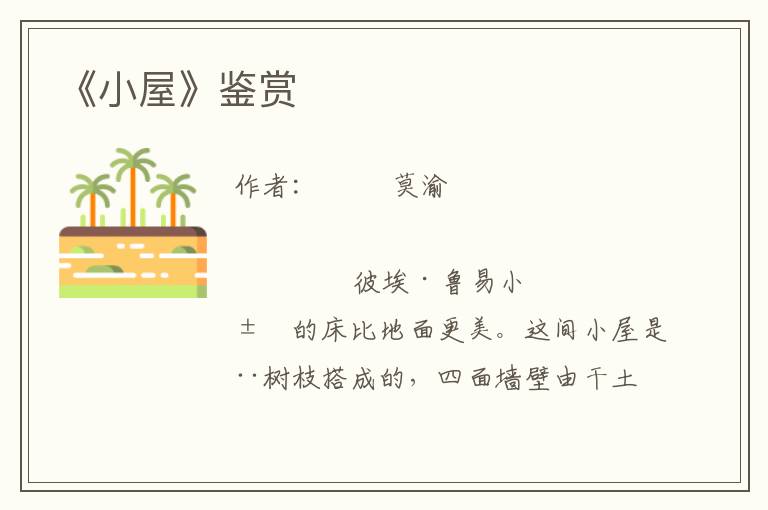 《小屋》鑒賞