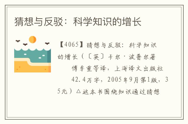 猜想與反駁：科學(xué)知識(shí)的增長