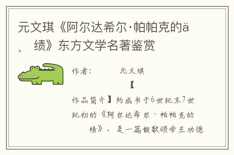元文琪《阿爾達希爾·帕帕克的業績》東方文學名著鑒賞