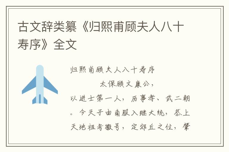 古文辭類纂《歸熙甫顧夫人八十壽序》全文