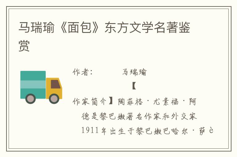 馬瑞瑜《面包》東方文學(xué)名著鑒賞