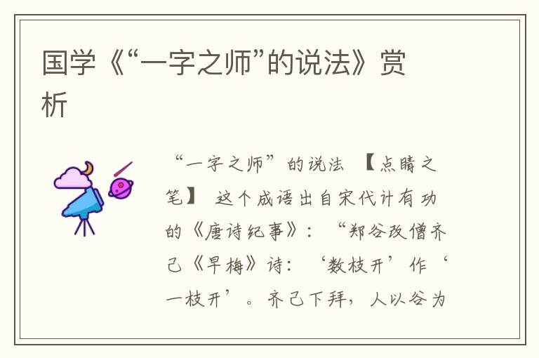 國學《“一字之師”的說法》賞析