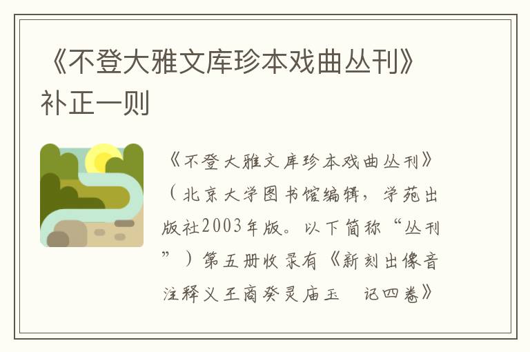 《不登大雅文庫珍本戲曲叢刊》補正一則