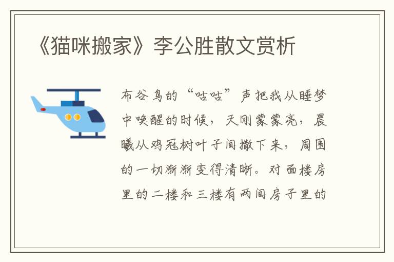 《貓咪搬家》李公勝散文賞析