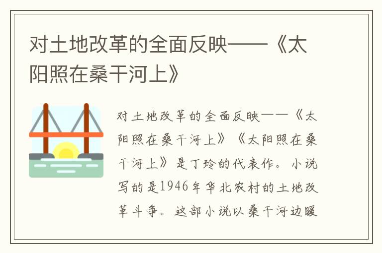 對土地改革的全面反映——《太陽照在桑干河上》