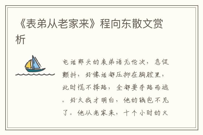 《表弟從老家來(lái)》程向東散文賞析