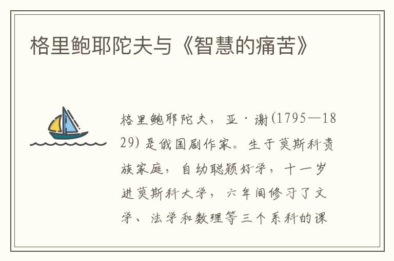 格里鮑耶陀夫與《智慧的痛苦》
