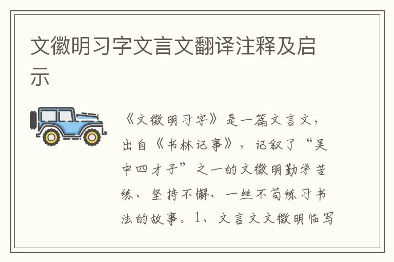 文徽明習(xí)字文言文翻譯注釋及啟示