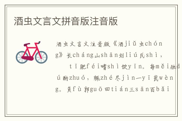 酒蟲文言文拼音版注音版