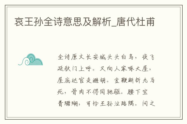 哀王孫全詩意思及解析_唐代杜甫